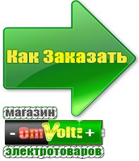 omvolt.ru Электрические гриль барбекю для дачи и дома в Красноуральске